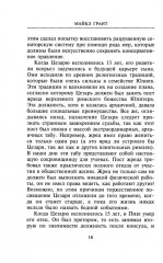 Юлий Цезарь. Жрец Юпитера - Фото 7