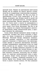 Юлий Цезарь. Жрец Юпитера - Фото 10