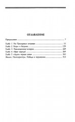 Троцкий. Изгнанный пророк. 1929-1940 гг - Фото 1