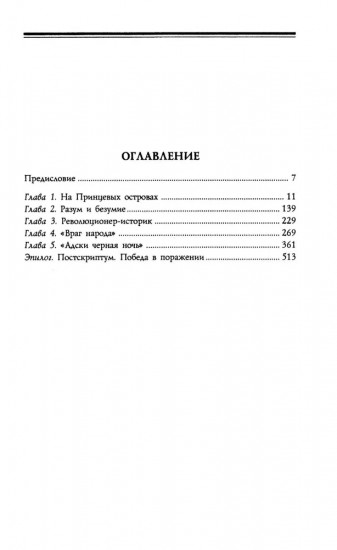 Троцкий. Изгнанный пророк. 1929-1940 гг