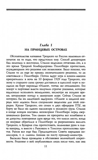 Троцкий. Изгнанный пророк. 1929-1940 гг
