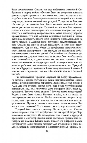 Троцкий. Изгнанный пророк. 1929-1940 гг