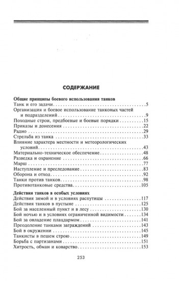 Танки — вперед! Развитие и тактика немецких танковых частей и подразделений. 1935-1945
