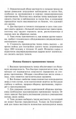 Танки — вперед! Развитие и тактика немецких танковых частей и подразделений. 1935-1945 - Фото 5