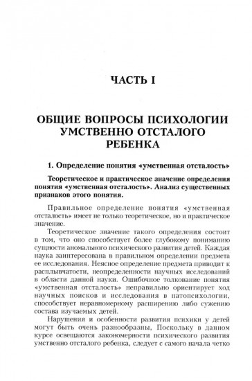 Психология умственно отсталого школьника