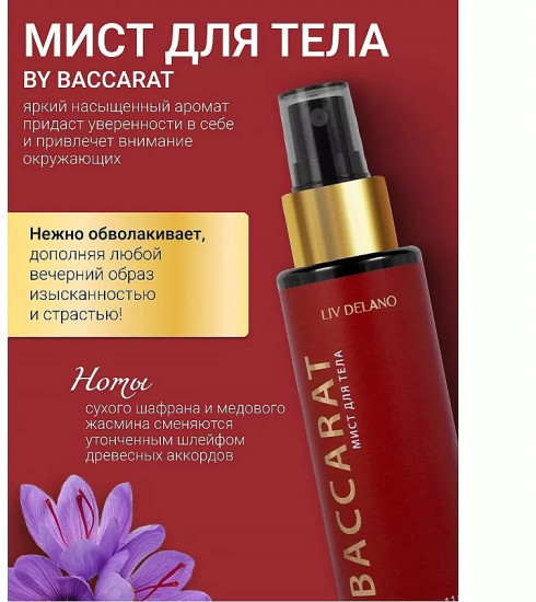 Мист для тела «Baccarat»