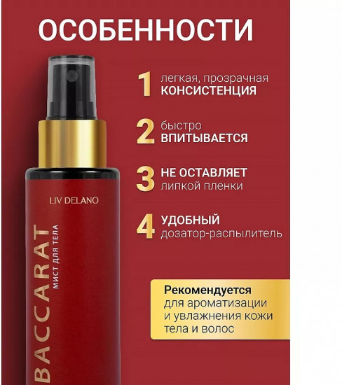 Мист для тела «Baccarat»