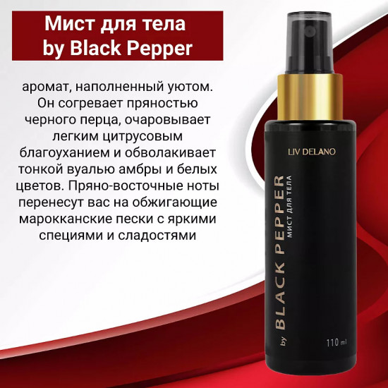 Мист для тела «Black Pepper»