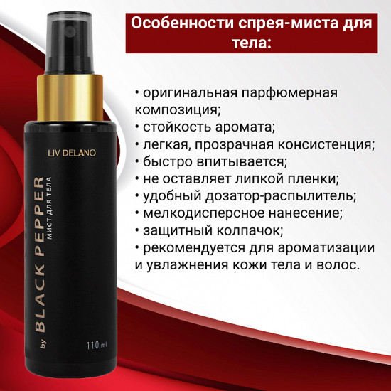 Мист для тела «Black Pepper»