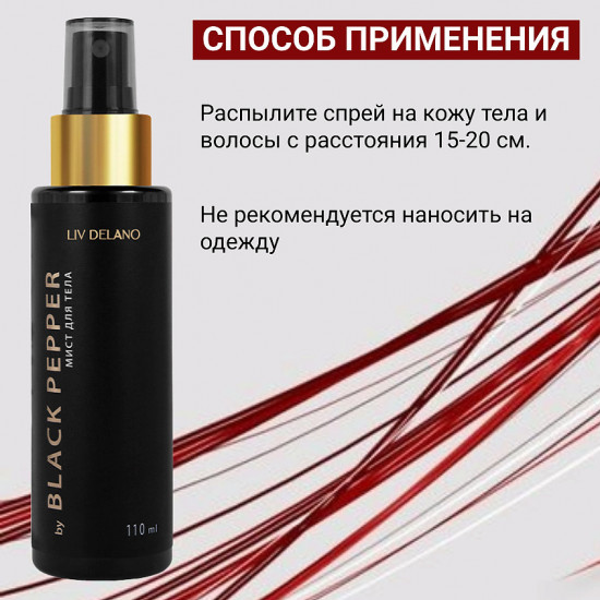Мист для тела «Black Pepper»