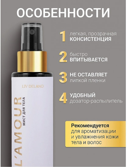 Мист для тела «L’amour»