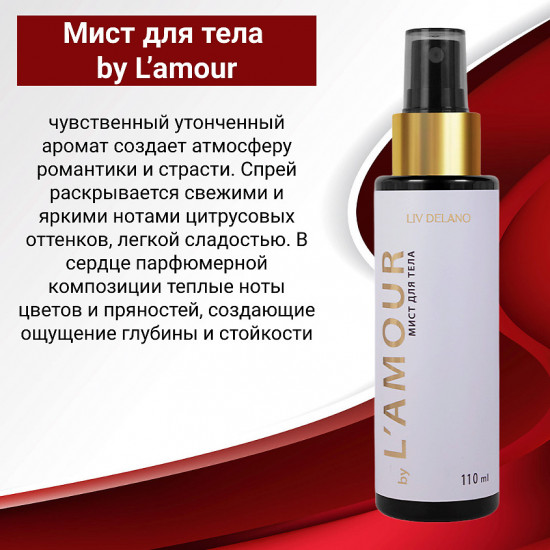 Мист для тела «L’amour»