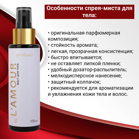 Мист для тела «L’amour»