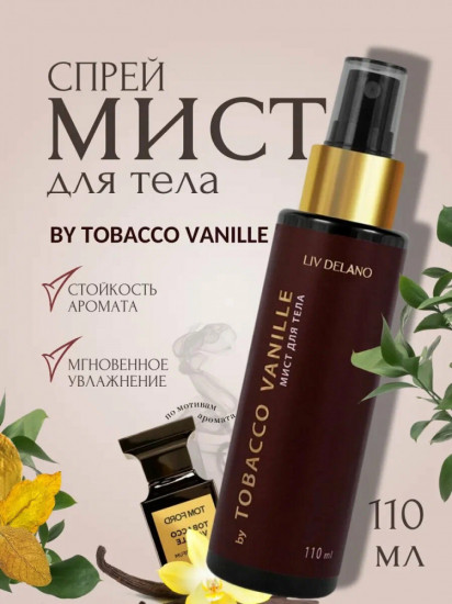 Мист для тела «Tobacco Vanille»