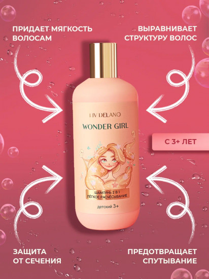 Шампунь для волос детский 2 в 1 «Wonder Girl»