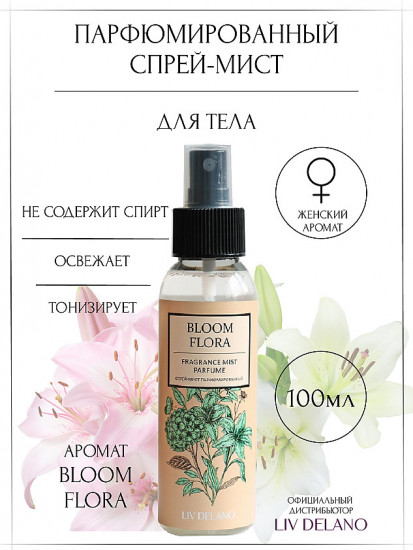 Спрей-мист для тела «Bloom Flora»