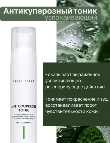 Тоник для лица антикуперозный «Anti Couperose Tonic»