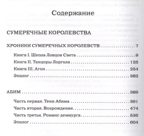 Сумеречные королевства. Хроники сумеречных королевств. Абим