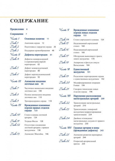 Кардиохирургия. Техника выполнения операций