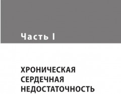 Сердечная недостаточность - Фото 3