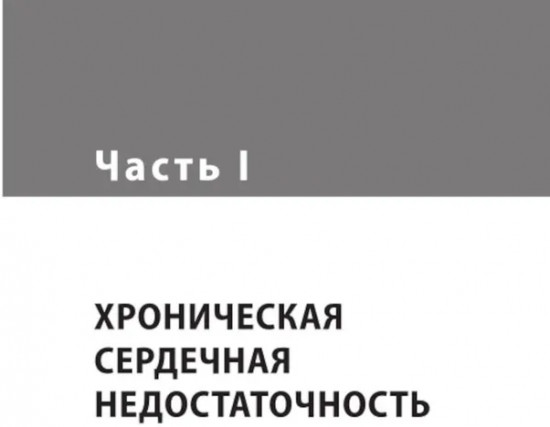 Сердечная недостаточность