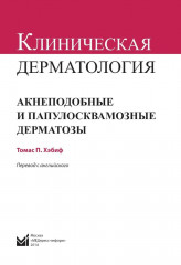 Клиническая дерматология. Акнеподобные и папулосквамозные дерматозы - Фото 2