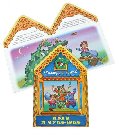 Иван и чудо-юдо