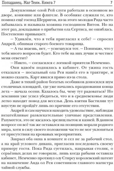 Попаданец. Маг Тени. Книга 7
