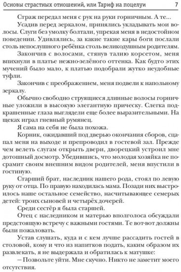 Основы страстных отношений, или Тариф на поцелуи