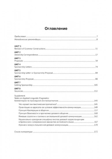 Искусство делового общения на английском языке. Письменная коммуникация в сферах международной торговли и экологии