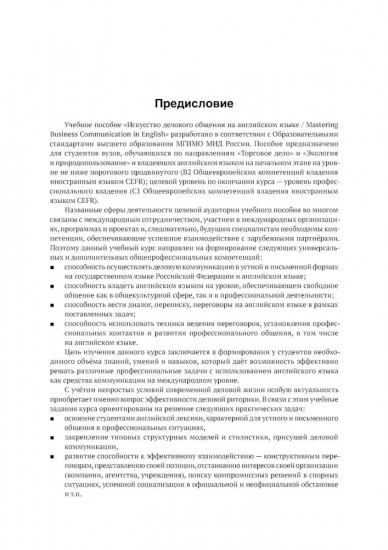 Искусство делового общения на английском языке. Письменная коммуникация в сферах международной торговли и экологии