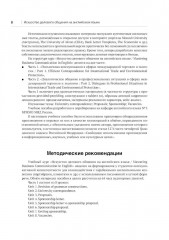 Искусство делового общения на английском языке. Письменная коммуникация в сферах международной торговли и экологии - Фото 3