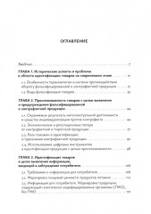 Идентификация и выявление фальсификации товаров - Фото 1