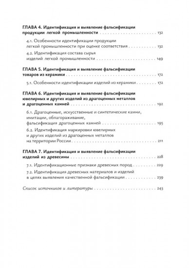 Идентификация и выявление фальсификации товаров