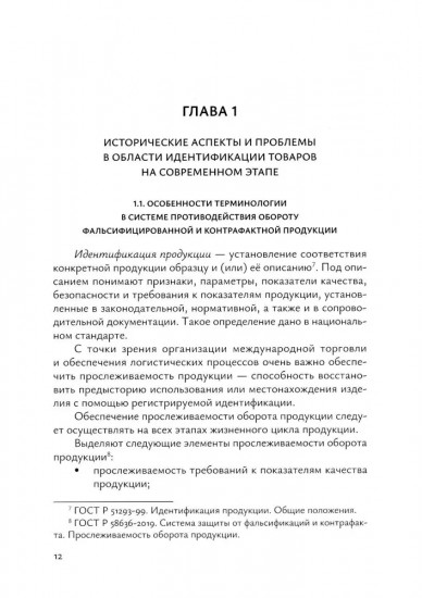 Идентификация и выявление фальсификации товаров