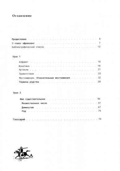 Африкаанс. Начальный курс. Уроки 1-2
