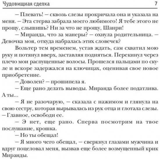 Чудовищная сделка