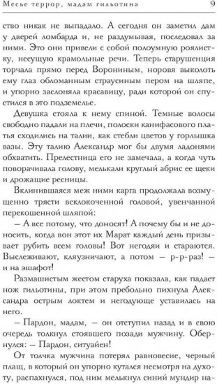 Месье террор, мадам гильотина