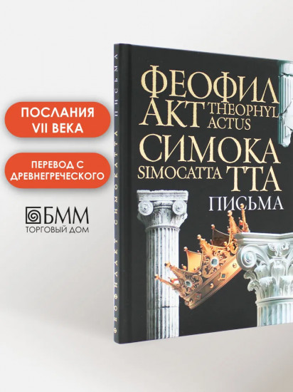 Письма Феофилакта Симокатты