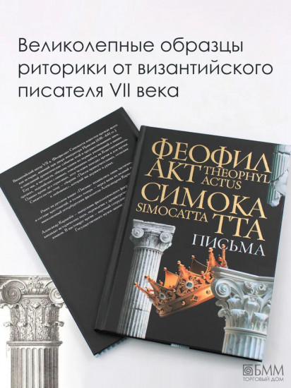 Письма Феофилакта Симокатты