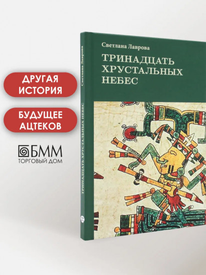 Тринадцать хрустальных небес