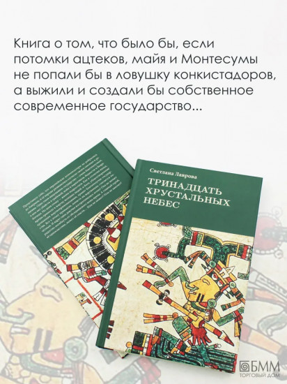 Тринадцать хрустальных небес