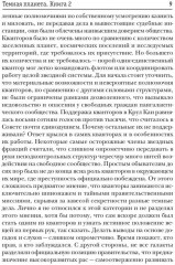 Доминион. Книга. Тёмная планета - Фото 5