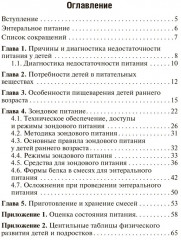 Энтеральное питание детей. Практическое руководство - Фото 1