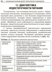 Энтеральное питание детей. Практическое руководство - Фото 6