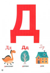 Азбука для малышей - Фото 9