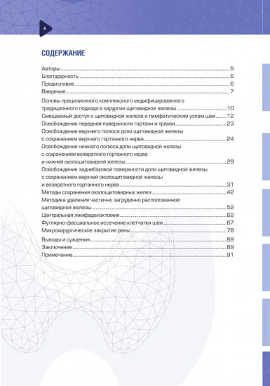 Прецизионная традиционная хирургия щитовидной железы