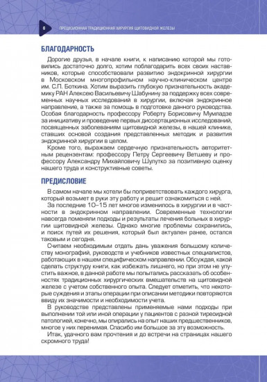 Прецизионная традиционная хирургия щитовидной железы