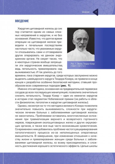 Прецизионная традиционная хирургия щитовидной железы