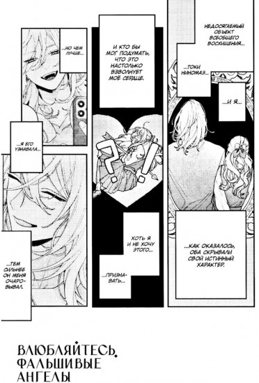 Влюбляйтесь, фальшивые ангелы. Том 2